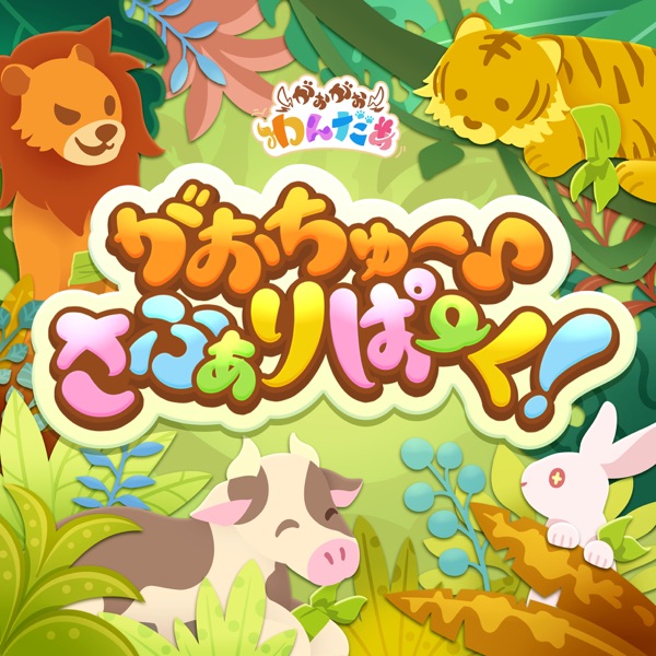 がおちゅー♪さふぁりぱーく！ (GAME VERSION)