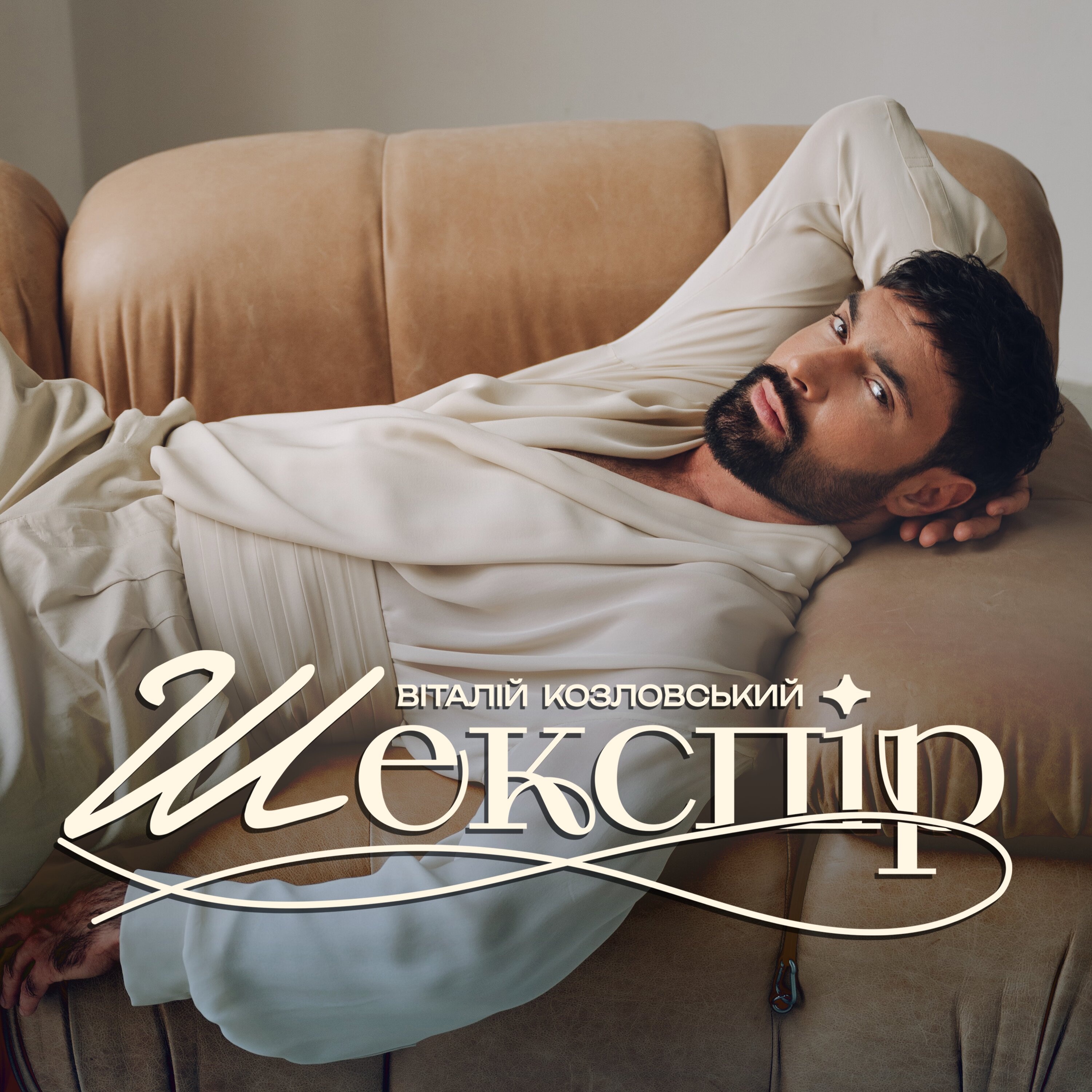 Шекспір - Single