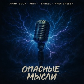 Опасные мысли (feat. Jimmy Buck, Terrell & James Breezy) PNPT