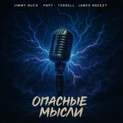 Опасные мысли (feat. Jimmy Buck, Terrell & James Breezy) - Single