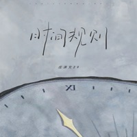 时间规则 - Single - 庄淇文29