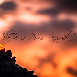 Уголёк SlaTer & Роня