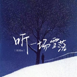 听一场雪落 (伴奏) 绾绾w
