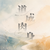 道成肉身 - 年历诗歌专辑 - EP - 鹹蛋音樂事工 new Song