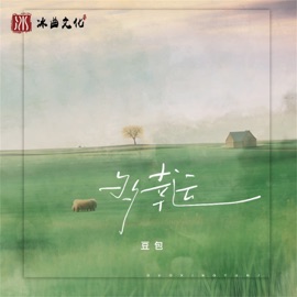 多幸运 (DJ豪大大女版) Steamed Rice Cake