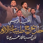 أذن فينا الأزهر يوما (feat. Abdelrahman Saeed _ عبد الرحمن سعيد, Mahmoud Abdo & Mostafa Abo Rawash) - Single