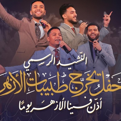 أذن فينا الأزهر يوما (feat. Abdelrahman Saeed _ عبد الرحمن سعيد, Mahmoud Abdo & Mostafa Abo Rawash) - Single