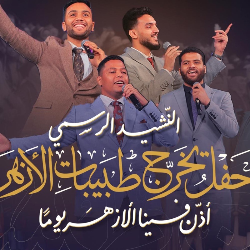 أذن فينا الأزهر يوما (feat. Abdelrahman Saeed _ عبد الرحمن سعيد, Mahmoud Abdo & Mostafa Abo Rawash) - Single