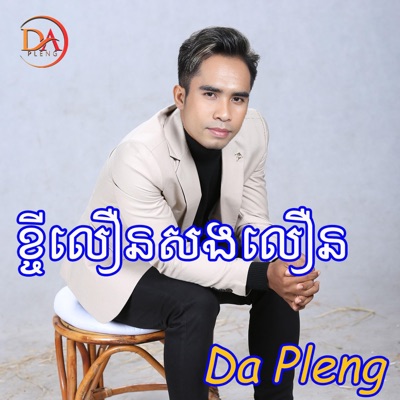 Da pleng - ខ្ចីលឿនសងលឿន