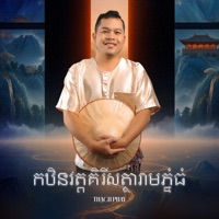 កឋិនវត្តគិរីសត្ថារាមភ្នំធំ - Single - Thạch Phay