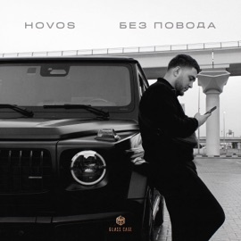 Без повода HOVOS