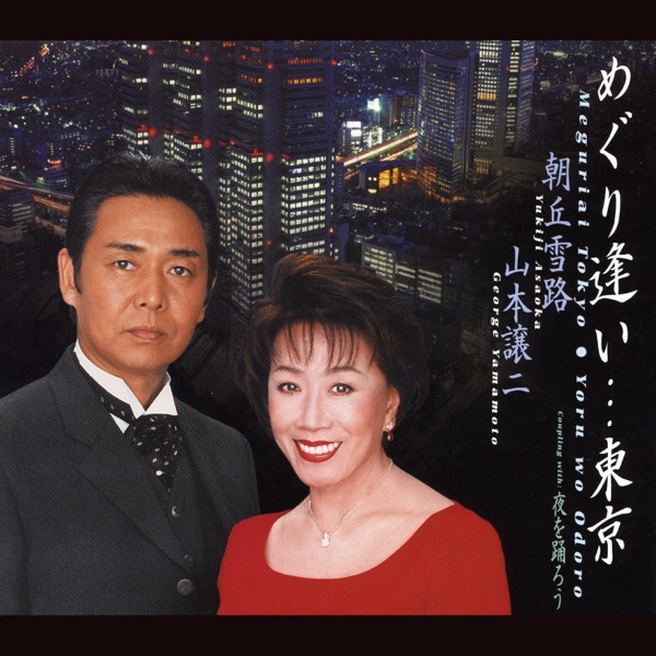 めぐり逢い...東京 - EP