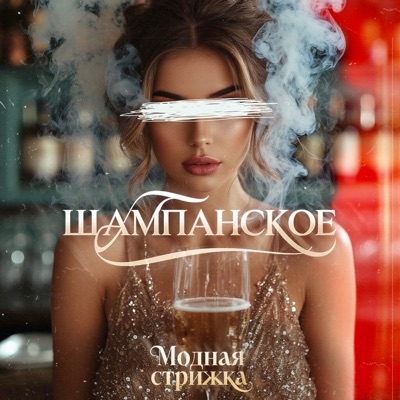 Шампанское - Single
