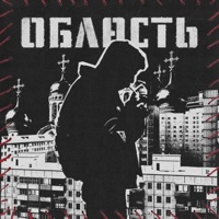 ОБЛАСТЬ - Single - СЛАХИ 95