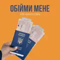 Обійми мене