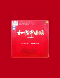 Listen to 彭丽媛, watch music videos, read bio, see tour dates & more!