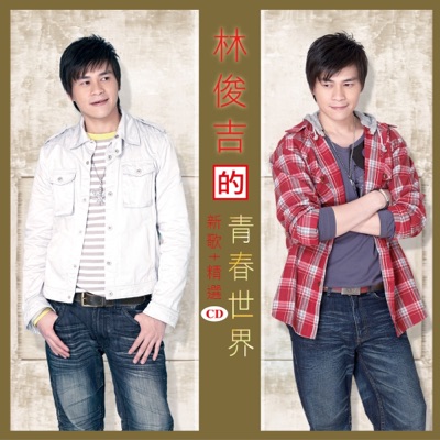 林俊吉的青春世界