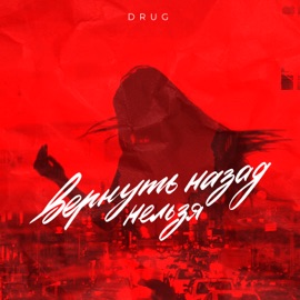Вернуть назад нельзя Drug