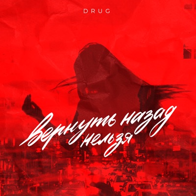 Вернуть назад нельзя - Single