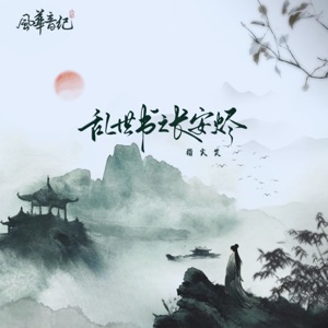 亂世書之長安燼 (feat. 風華音紀) - EP