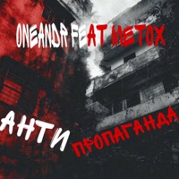 АНТИПРОПАГАНДА (feat. Metox) - Single - Oneandr
