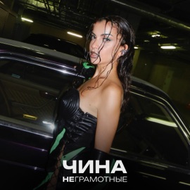 Неграмотные ЧИНА