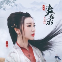 不忍渡春水 - Single - 王若熙