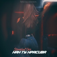 Как ты красива (Special Edition) - EP - Shambal'one