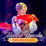 Симфония народная - Single