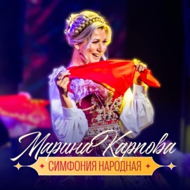 Симфония народная Марина Карпова & ABIEM Project