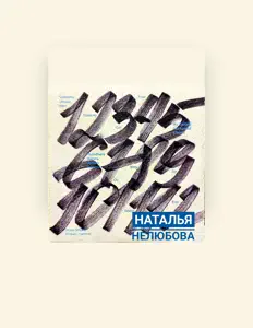 Наталья Нелюбова을(를) 듣고, 뮤직 비디오를 보고, 약력을 읽고, 투어 일정 등을 확인하세요!