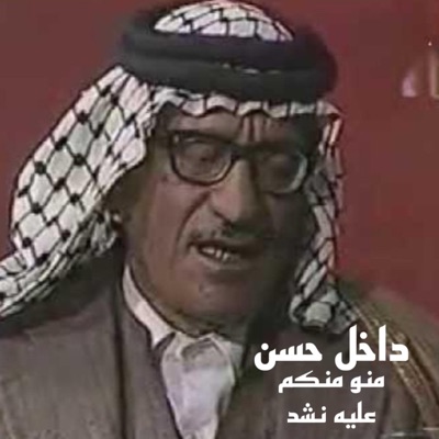 TOP MUSIC - داخل حسن منو منكم عليه نشد