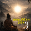 Bhupendra Thakur - Alakh niranjan aadesh 3 (feat. Religious Bharat) artwork