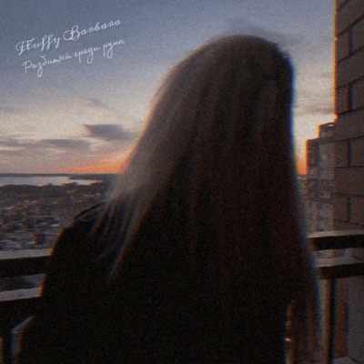 Разбитый среди руин - Single