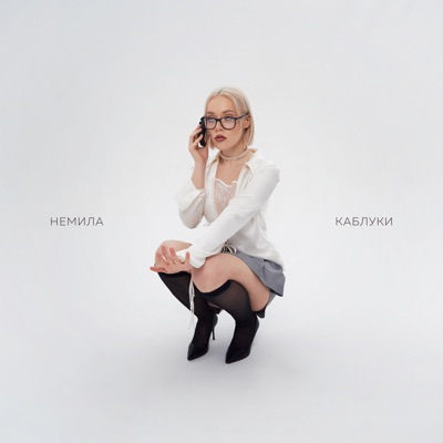 Каблуки - Single