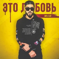 Это любовь - Single - MriD