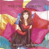 דמיון מזרחי - Yardena Arazi