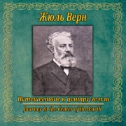 Путешествие к центру земли - Jules Verne
