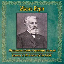Путешествие к центру земли