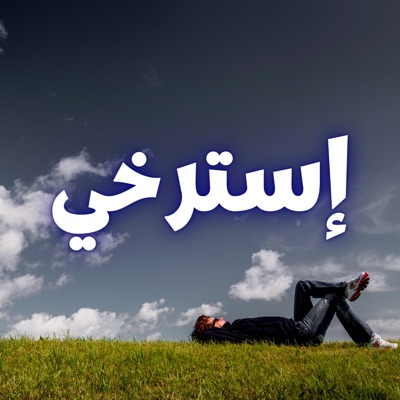 Youssef Zad Ar - إسترخي