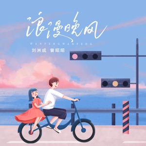 浪漫晚风 - Single