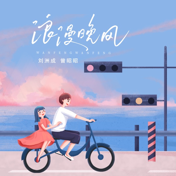 浪漫晚风 - Single