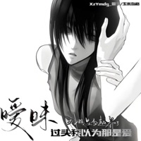 暧昧过头我以为那是爱 - Single - 萱子 & 玉米岛格