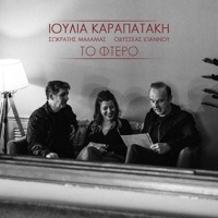 To Ftero - Single - Ioulia Karapataki, Sokratis Malamas & Odysseas Ioannou