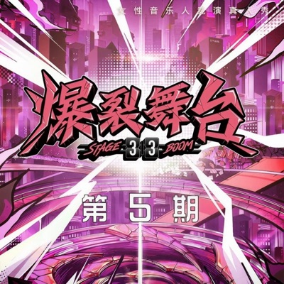 爆裂舞台 第5期 (Live) - EP