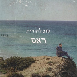 טוב להודות ראם הצדיק