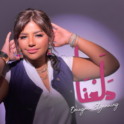 Song - Dala3na - دلعنا - Omayma ElGanainy