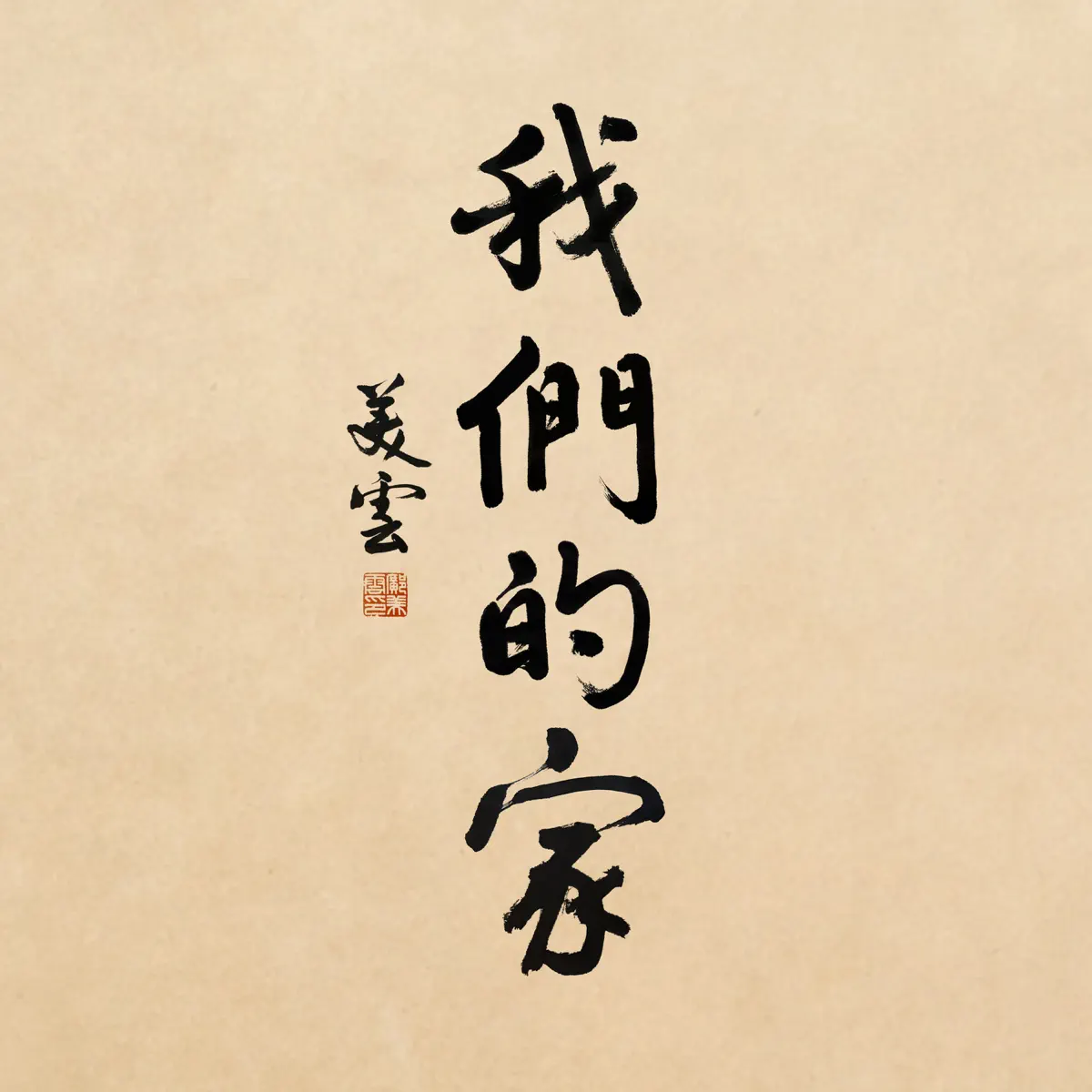鄺美雲 – 我們的家 – Single (2024) [iTunes Plus AAC M4A]-新房子