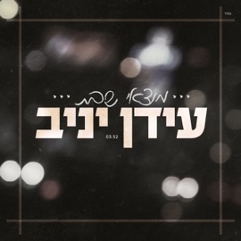 מוצאי שבת Idan Yaniv