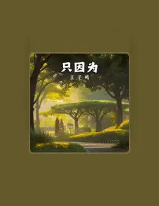 Listen to 王子鳴, watch music videos, read bio, see tour dates & more!